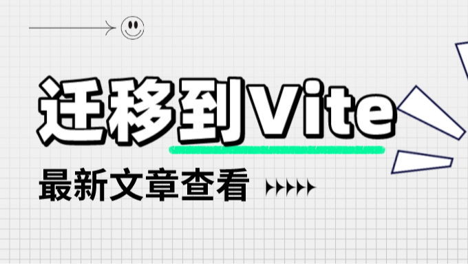 如何从Webpack迁移到Vite