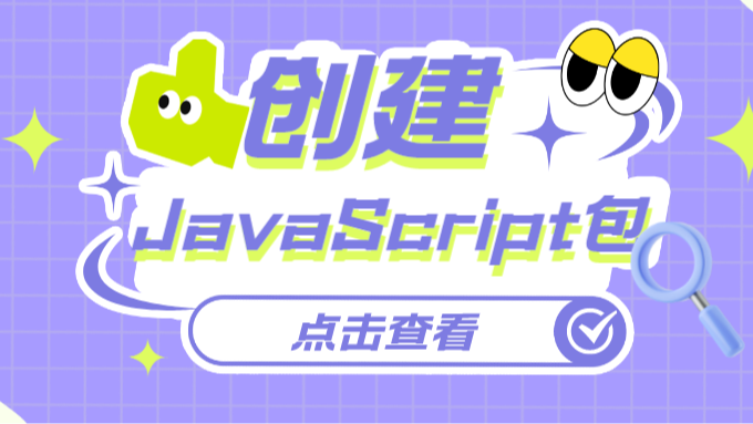 创建一个双模式跨运行时的&#160;JavaScript&#160;包