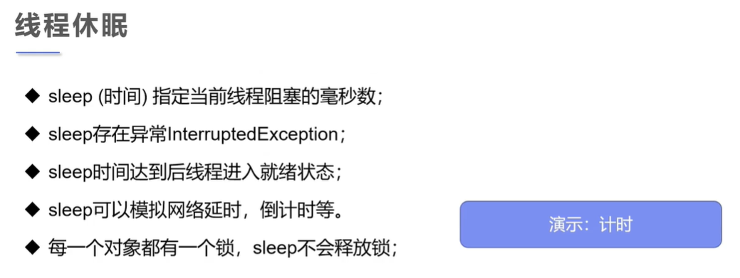 线程休眠