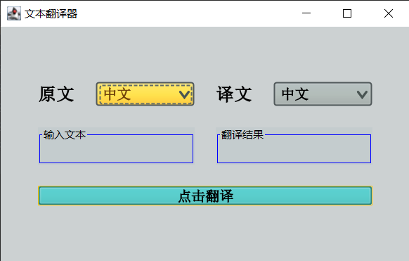 基于百度API的文本翻译器实现