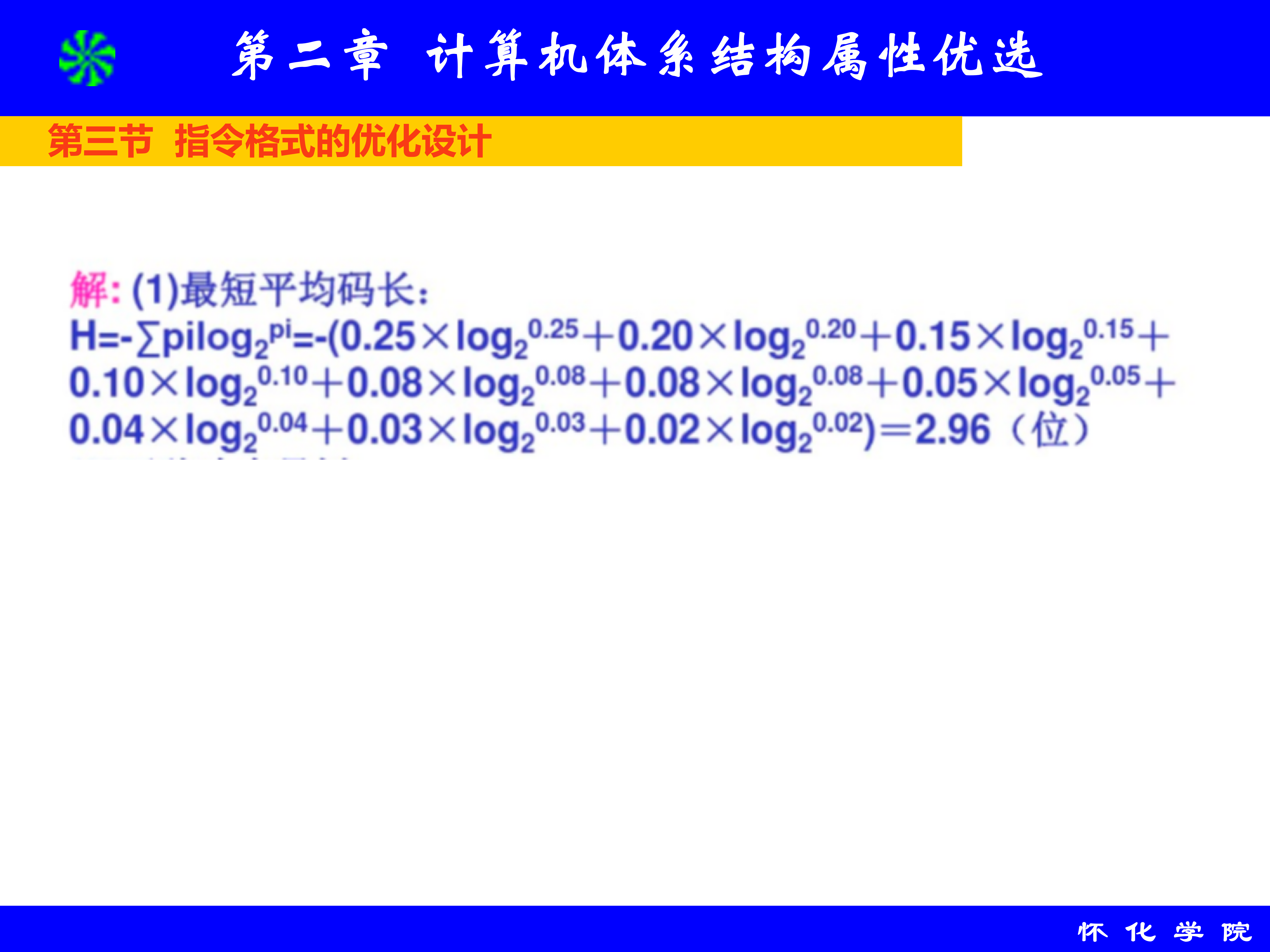 第2章 计算机体系结构属性优选_79