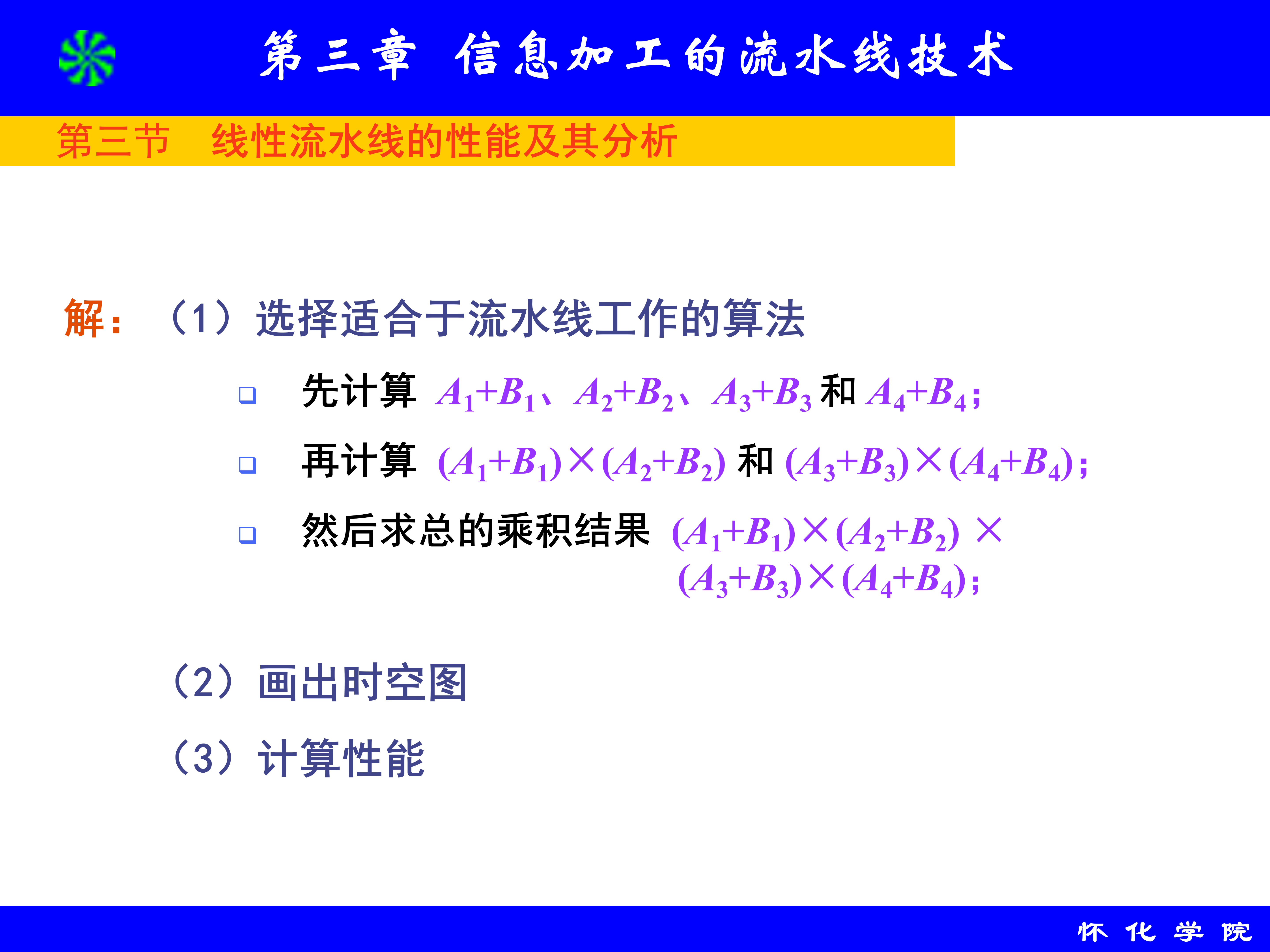 第3章 信息加工的流水线技术_58