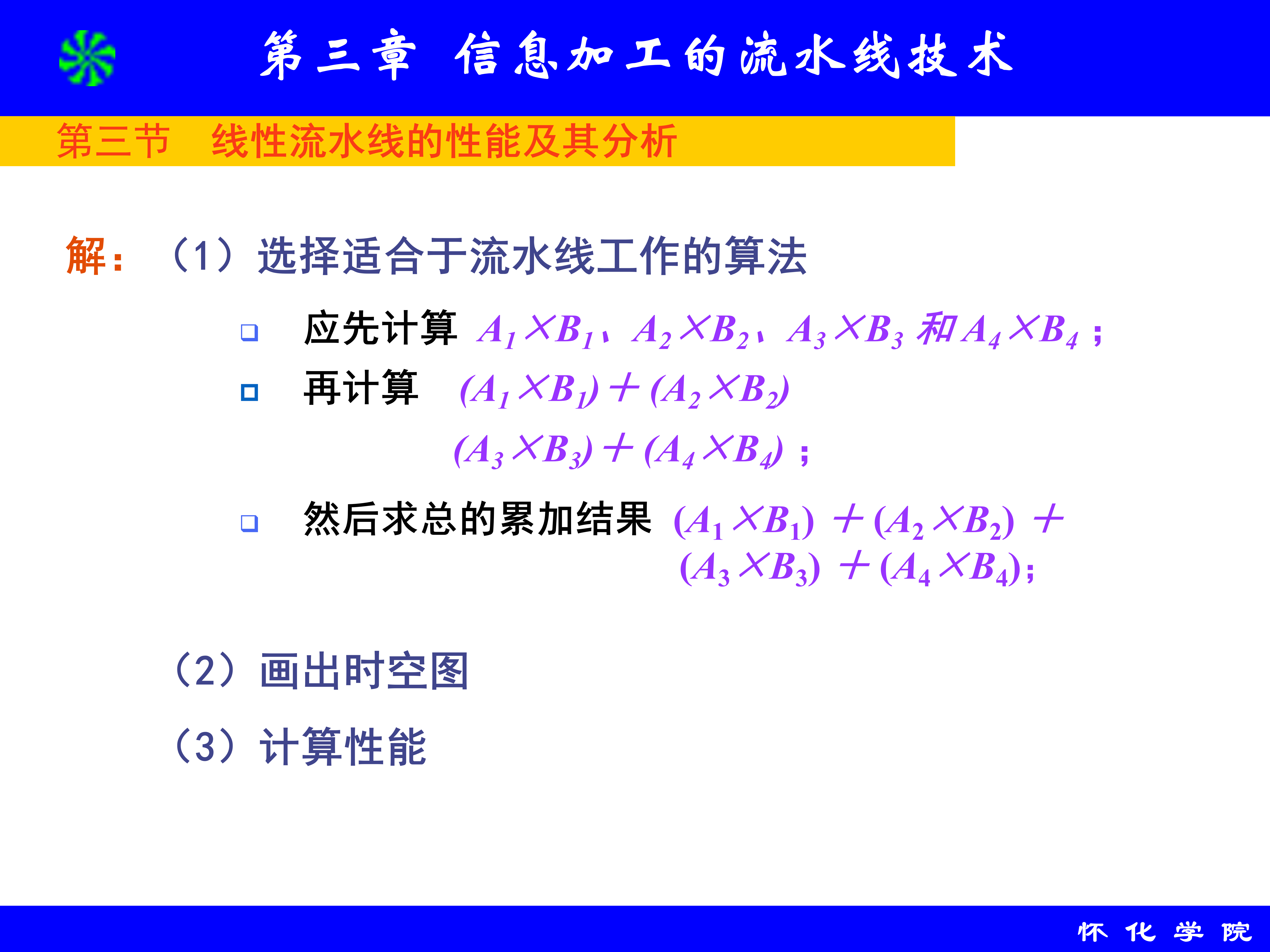 第3章 信息加工的流水线技术_67