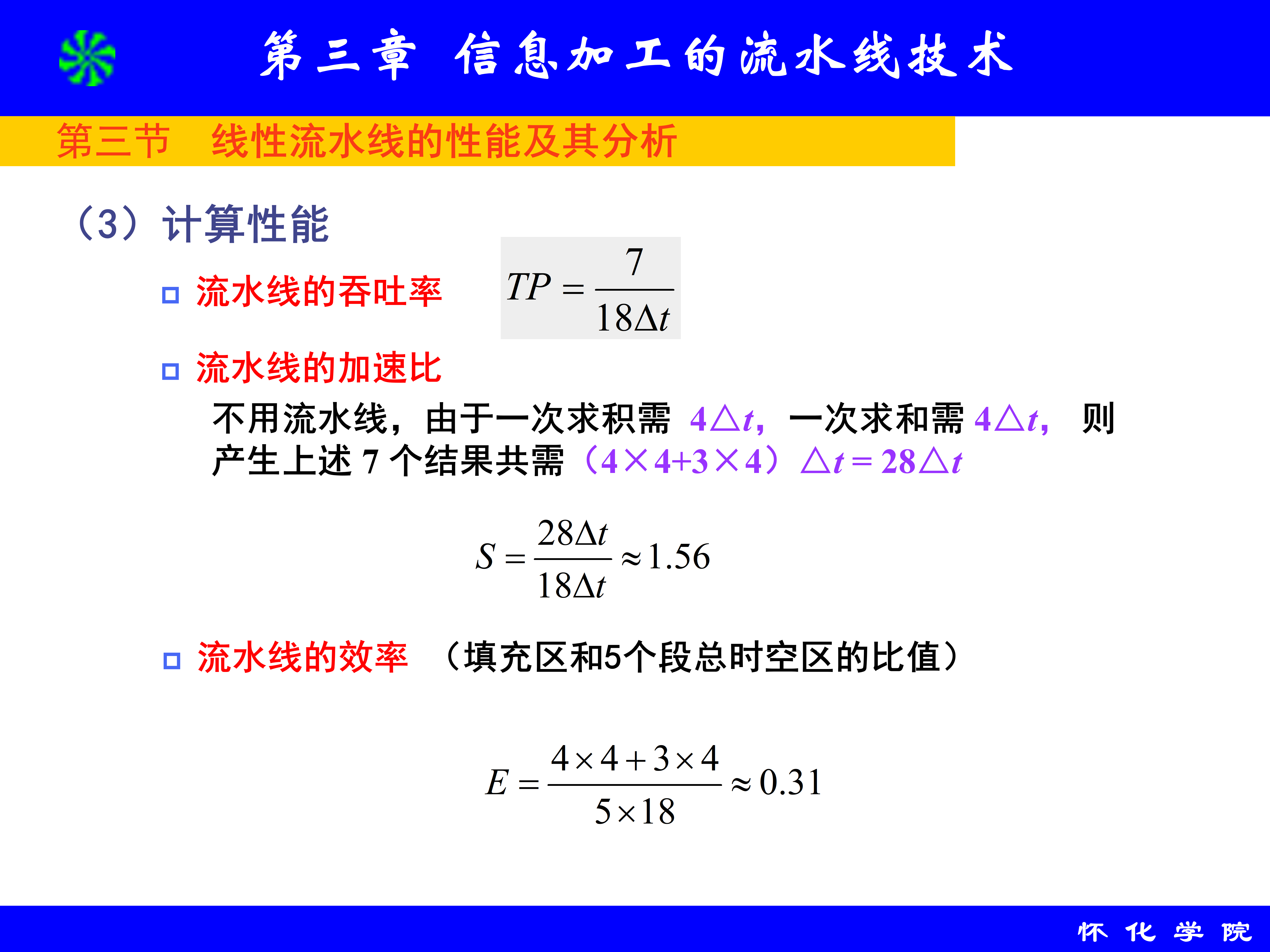 第3章 信息加工的流水线技术_69