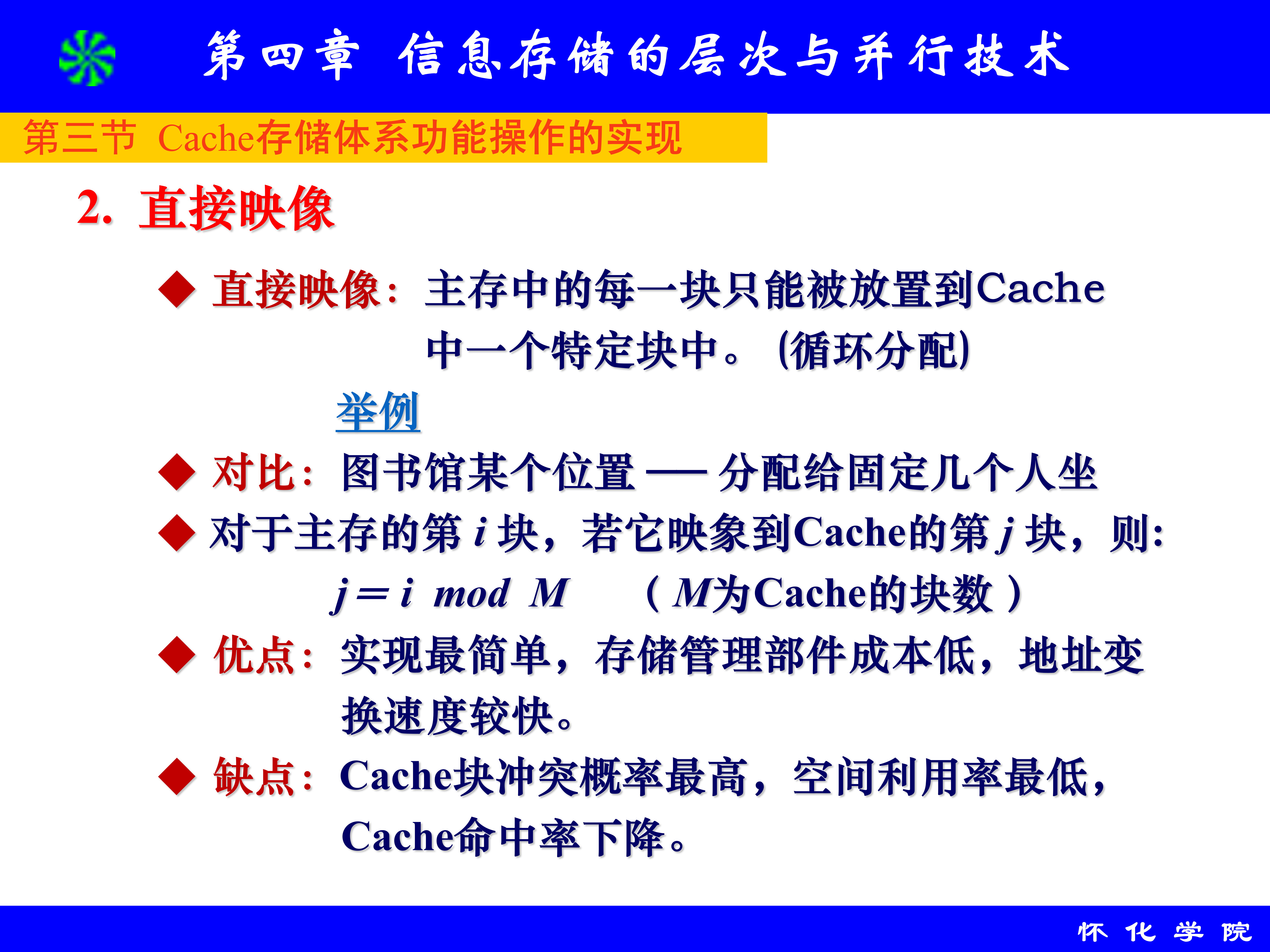 第4章 信息存储的层次与并行技术_27