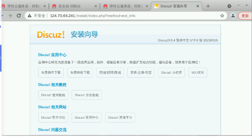 使用华为云鲲鹏弹性云服务器部署Discuz-小白菜博客