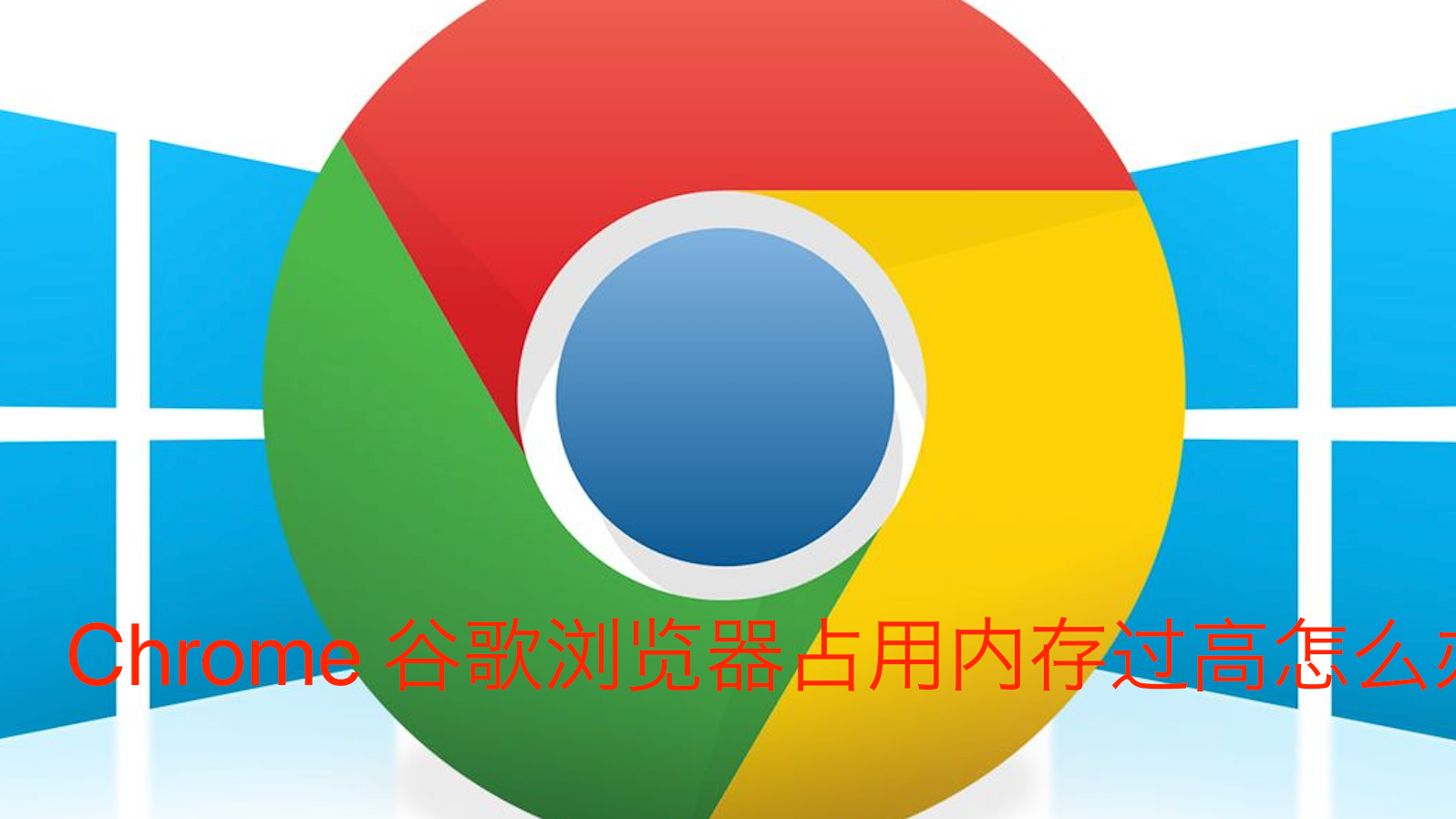 如何解决 Google Chrome 占用内存过多，减少 RAM/CPU 使用率