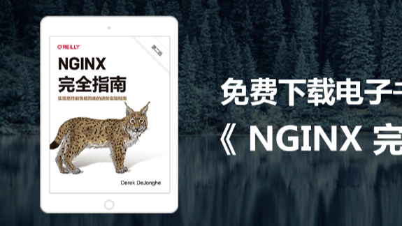 全球首发 | 《NGINX 完全指南》中文版