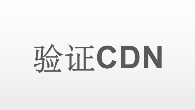 2、如何验证是否存在CDN？