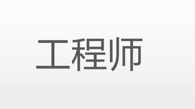 日常笔记——工程师之路