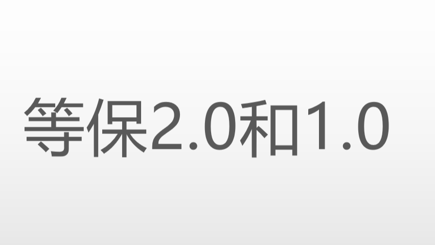 等保2.0和1.0有什么区别？