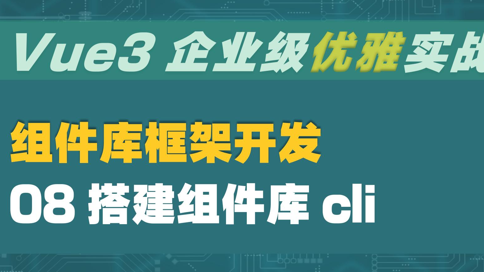 Vue3 企业级优雅实战 - 组件库框架 - 8 搭建组件库 cli