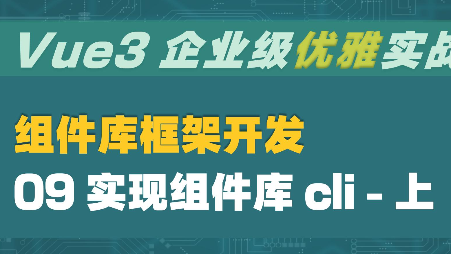  Vue3 企业级优雅实战 - 组件库框架 - 9 实现组件库 cli - 上