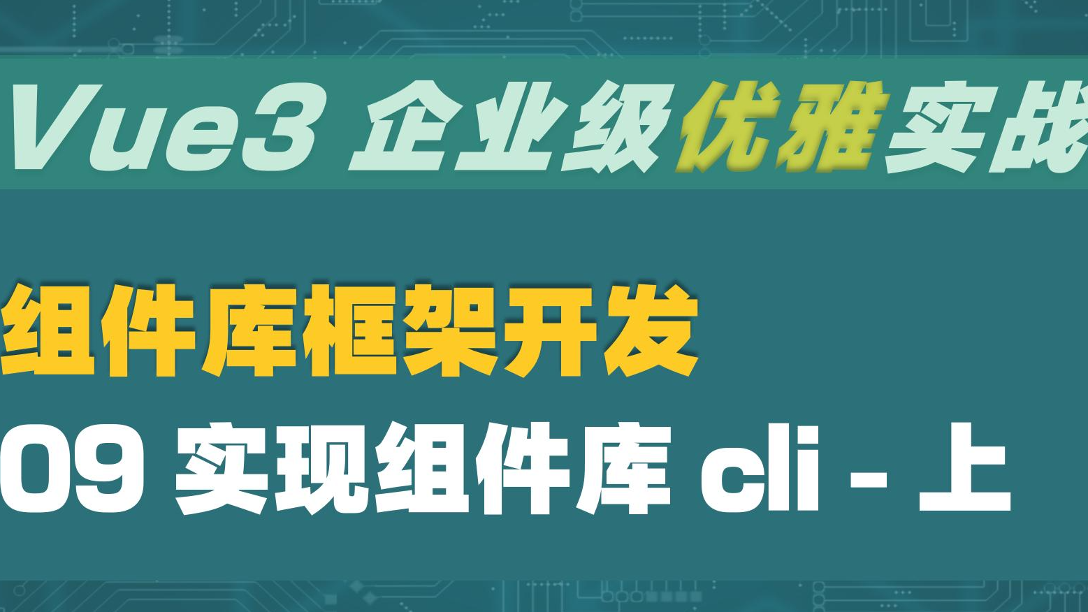 Vue3 企业级优雅实战 - 组件库框架 - 9 实现组件库 cli - 上