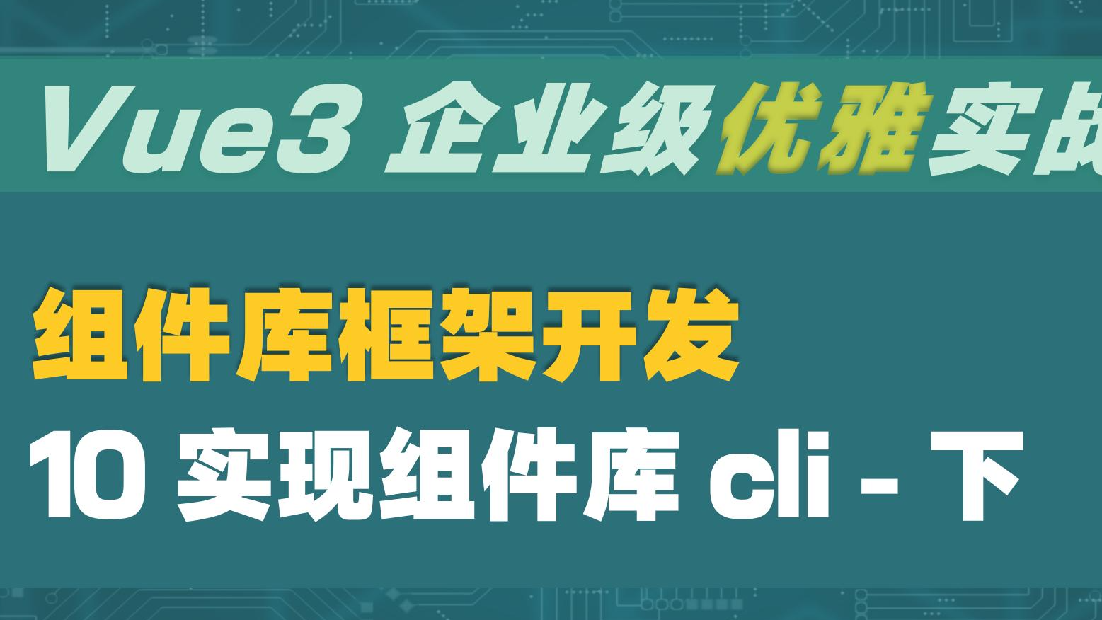  Vue3 企业级优雅实战 - 组件库框架 - 10 实现组件库 cli - 下