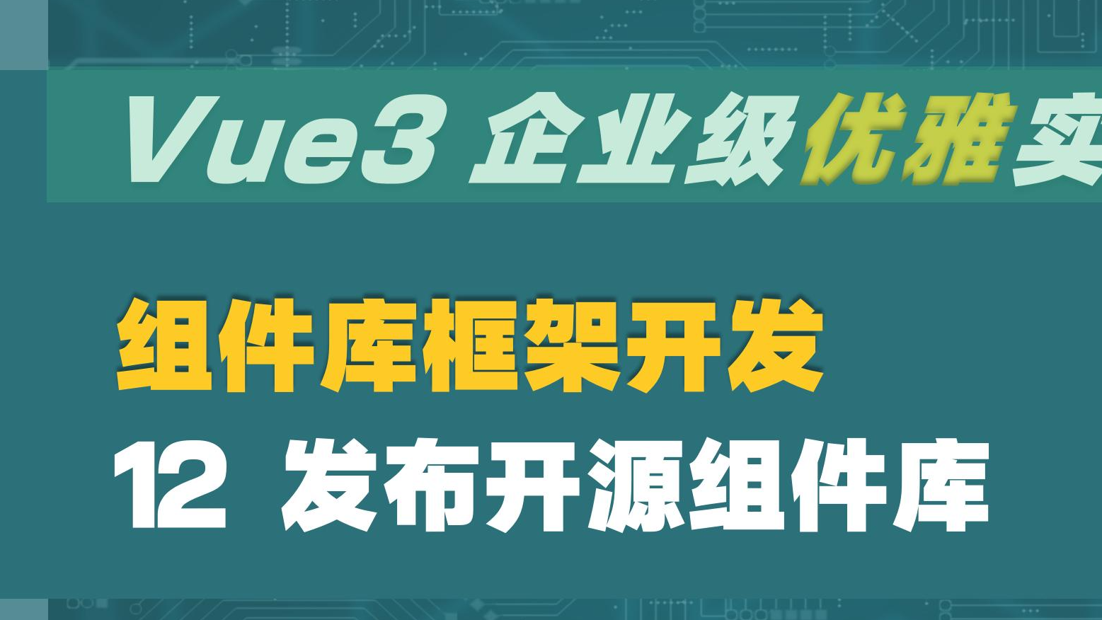  Vue3 企业级优雅实战 - 组件库框架 - 12 发布开源组件库