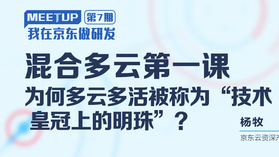 我在京东做研发丨【混合多云第一课】为何多云多活被称为“技术皇冠上的明珠”？