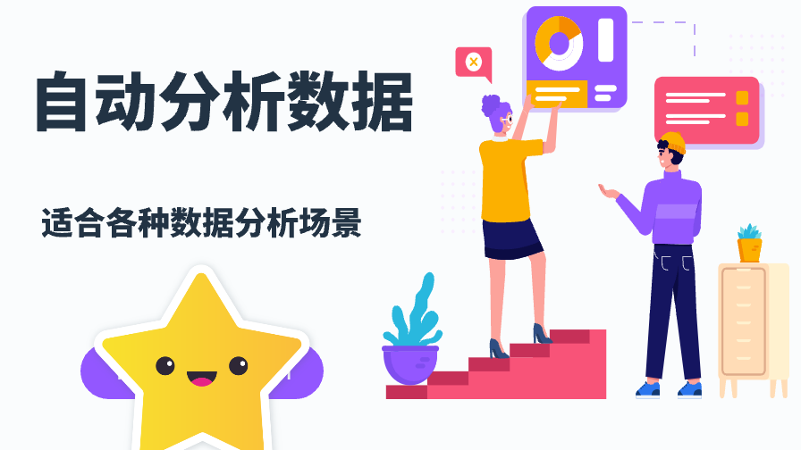 数据分析自动化 生成报告可视化