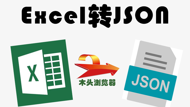 把Excel自动转换Json格式
