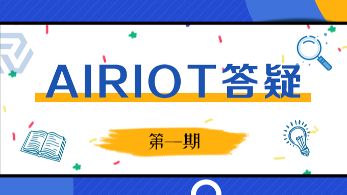 AIRIOT答疑第1期 | 零开发基础也能干物联网平台项目？