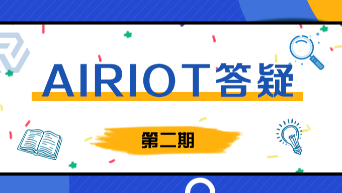 AIRIOT答疑第2期|如何使用物联网平台的数据采集与控制引擎？