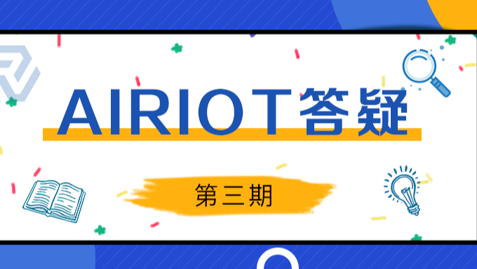 AIRIOT答疑第3期|如何使用物联网平台的可视化组态引擎？