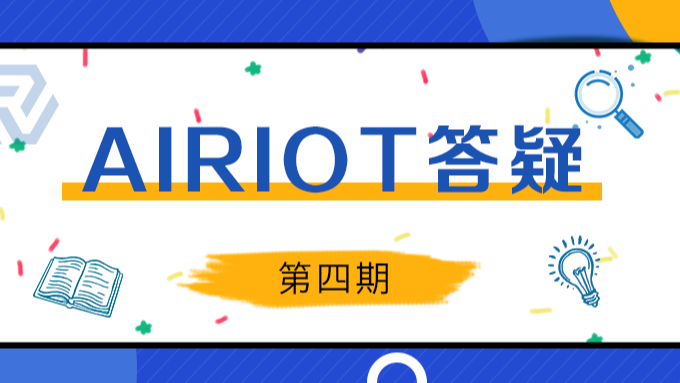 AIRIOT答疑第4期|如何使用数据分析引擎？