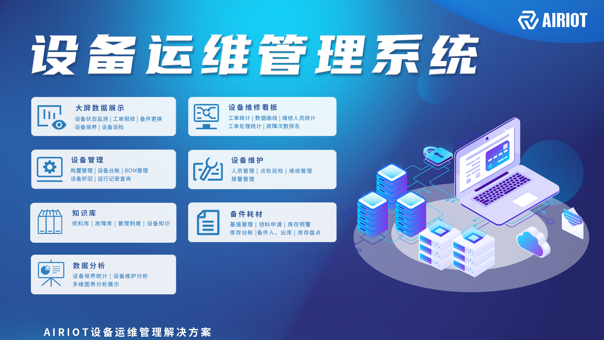 降本提效 | AIRIOT设备运维管理解决方案