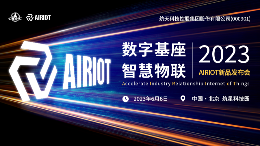 定了！AIRIOT新品发布会，6月6日北京见。