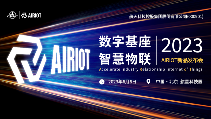 定了！航天科技AIRIOT 物联网平台新品发布会，6月6日北京见！