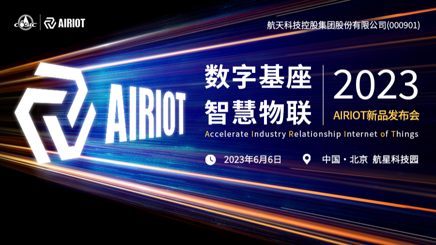 倒计时7天！AIRIOT新品发布会，6月6日北京见。