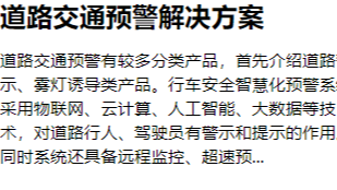 华普物联  道路交通预警解决方案