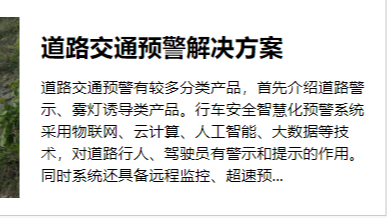 华普物联  道路交通预警解决方案