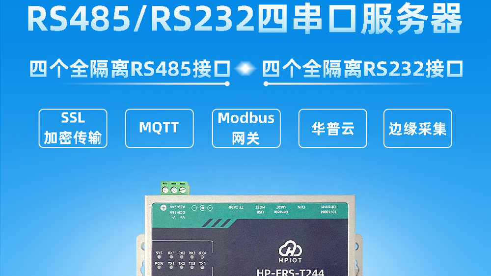 华普物联四串口服务器HP-ERS-T244