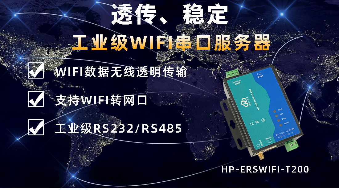 华普物联WIFI串口服务器 HP-ERSWIFI-T200