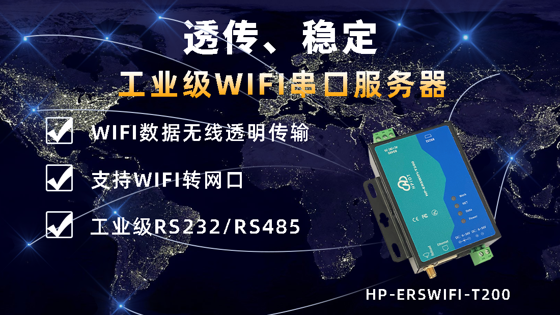 华普物联WIFI串口服务器 HP-ERSWIFI-T200