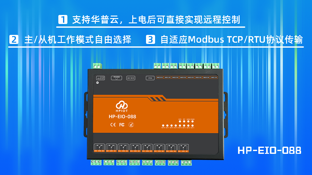 华普物联EIO版本RS485转以太网IO控制器 HP-EIO-088