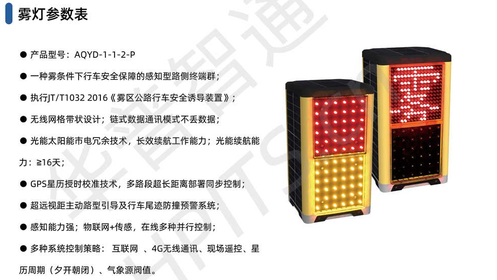 华普智通AQYD-1-1-2-P 高速行车诱导--雾灯