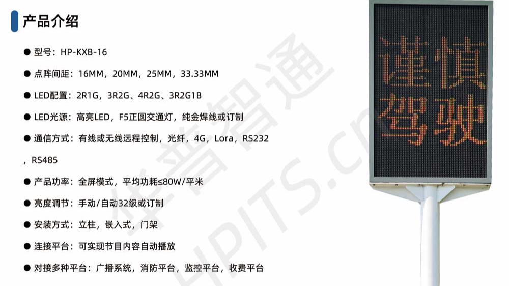 华普智通HP-KXB-16 可变信息提示屏情报板系统