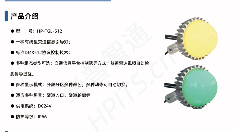 华普智通HP-TGL-512 隧道行车安全信息诱导灯