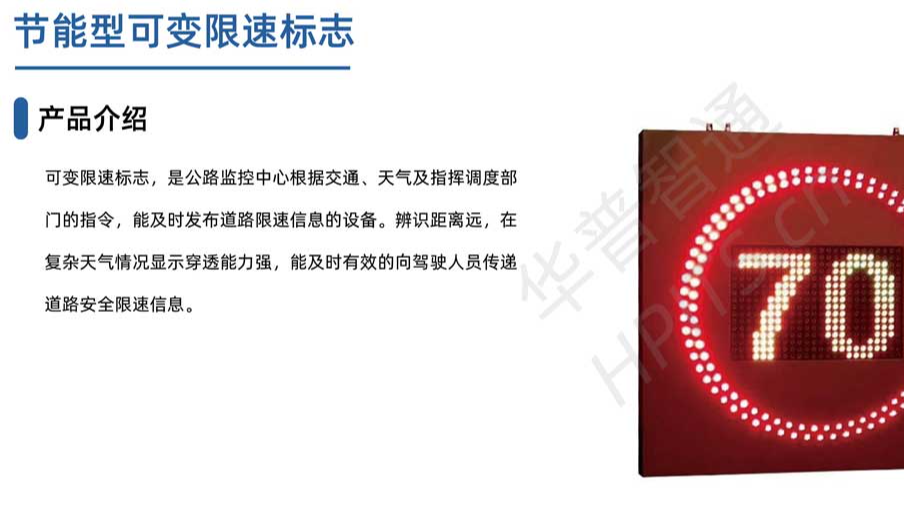 华普智通HP-VSSP-1500 节能型可变限速标志