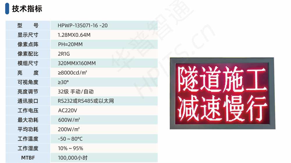 华普智通HPWP-135071-16-20 隧道行车安全信息诱导系统
