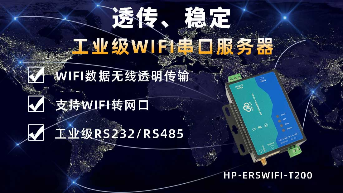 华普物联WIFI串口服务器RS232/RS485转以太网/WIFI串口 河南华普 HPIOT