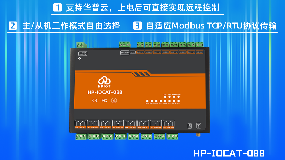 华普物联 CAT 1/4G网络IO控制器  河南华普 HPIOT