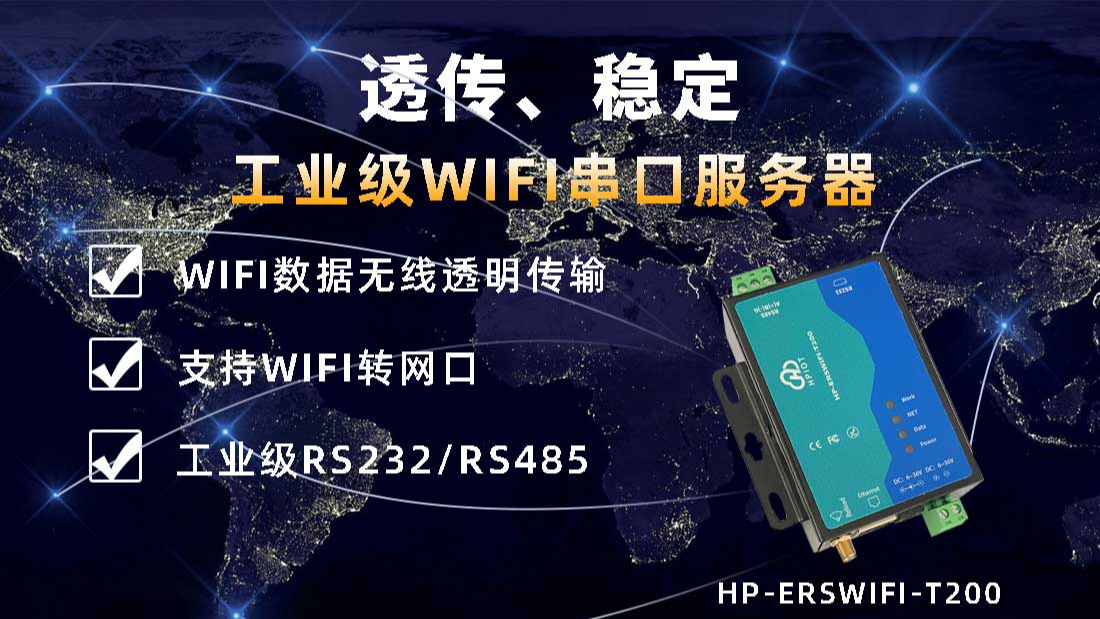 华普物联WIFI串口服务器RS232/RS485转以太网/WIFI串口 河南华普 HPIOT