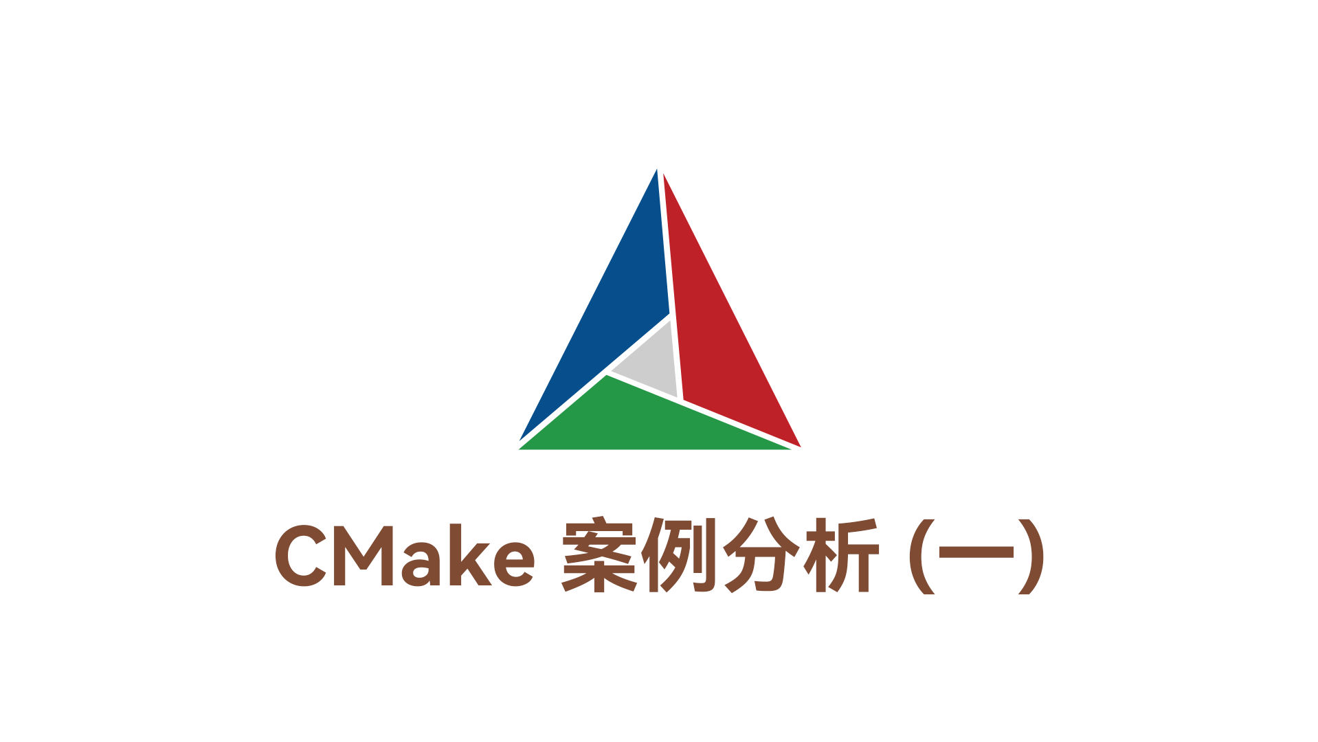 CMake 的一个简单案例释义