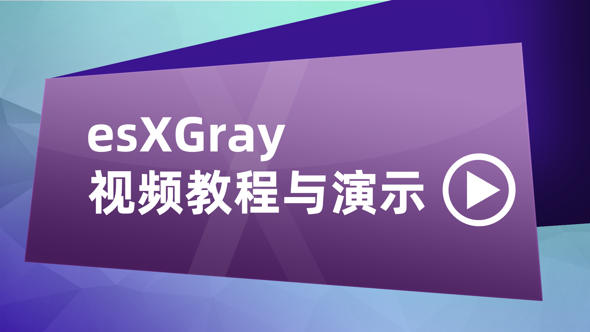 esXGray视频教程与功能演示（陆续录制发布中...)