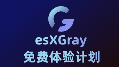 esXGray免费体验计划[本轮截止2025年12月25日]
