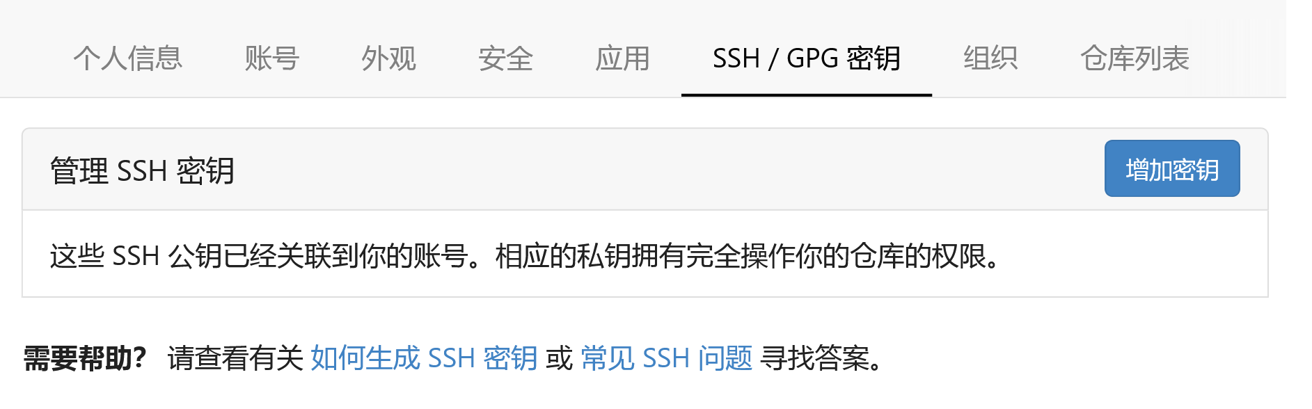 管理 SSH 密钥