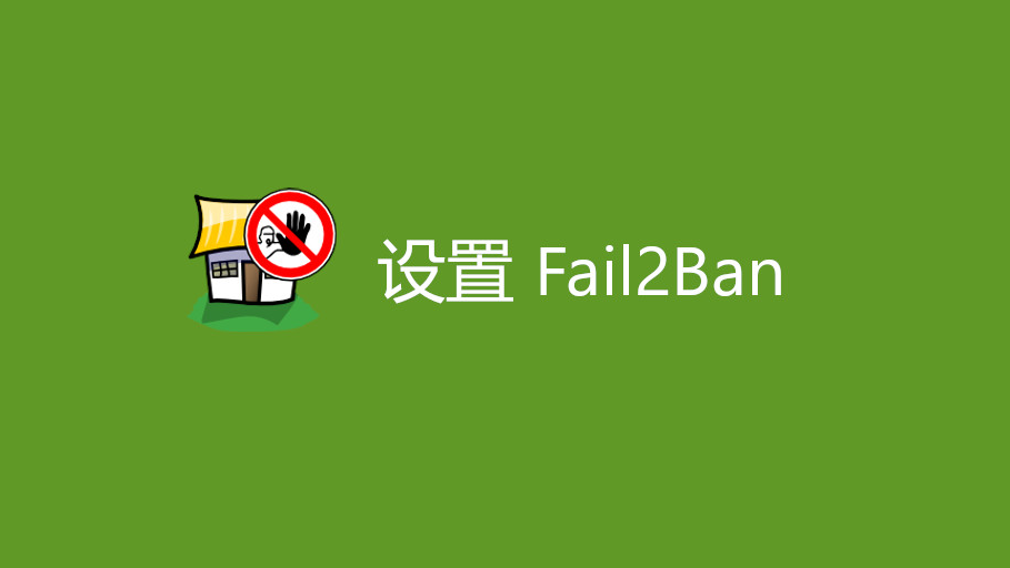 使用 Fail2Ban 保护 Gitea